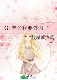 《GL老公我要外遇了》