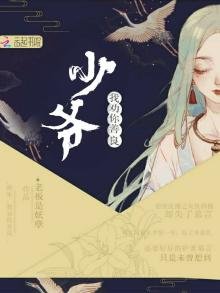 《少爷我劝你善良》