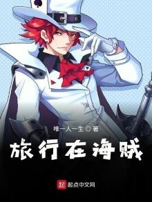 《旅行在海贼》