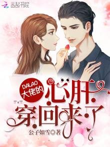 《大佬的心肝穿回来了》