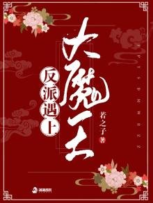 《反派遇上大魔王》