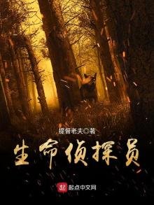 《生命侦探员》
