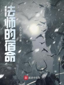 《法師的宿命》