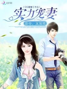 《实力宠妻:影帝,又加戏》