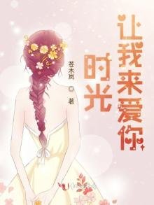 《时光让我来爱你》