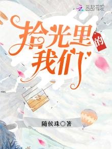 《拾光裏的我們》
