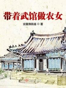 《带着武馆做农女》