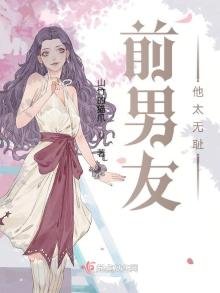 《前男友他太无耻》