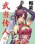 《武当传人在异界》