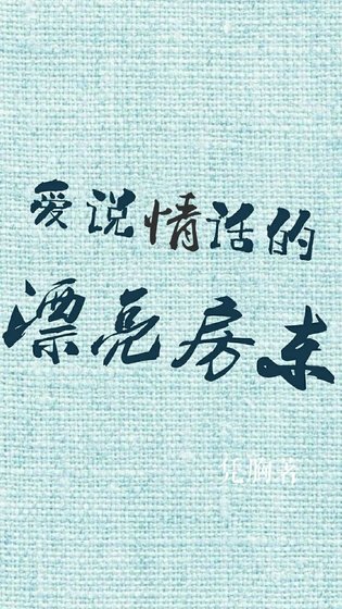 《爱说情话的漂亮房东》