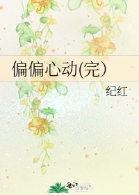 《偏偏心動(完)》