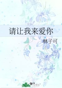 《请让我来爱你》