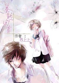 《蓦然回首》