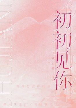 《初初见你》