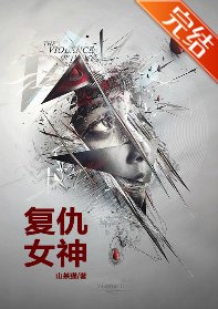 复仇女神