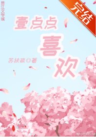 《一点点喜欢》