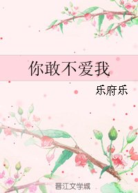 《你敢不爱我》