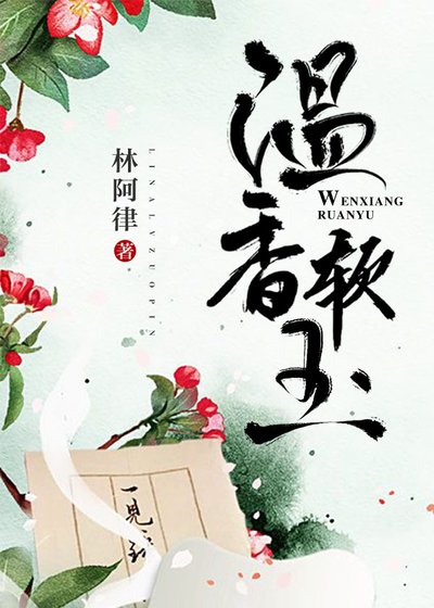 《温香软玉》