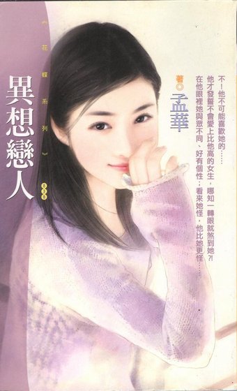 《异想恋人》