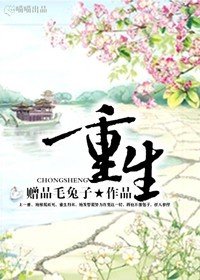 《重生》