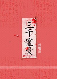 《三千宠爱》