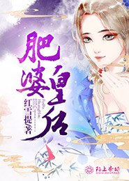 《肥婆皇后》
