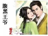 《腹黑王爷》