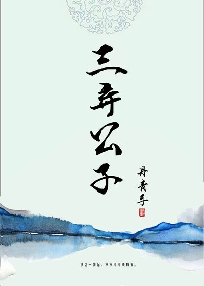 《三弃公子》
