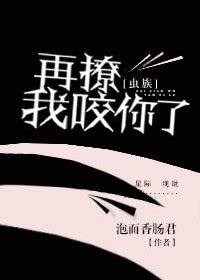 《虫族之再撩我咬你了》