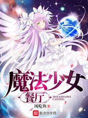 《魔法少女餐厅》