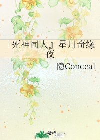 《『死神同人』星月奇缘夜》
