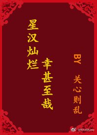 《星汉灿烂,幸甚至哉》