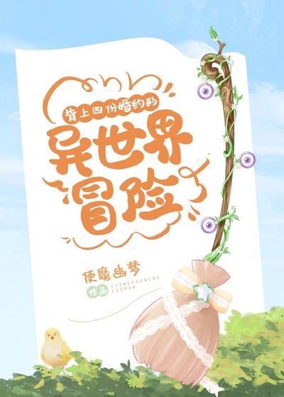 《背上四份婚约的异世界冒险》