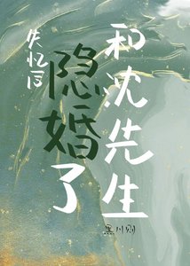 《失忆后和沈先生隐婚了》