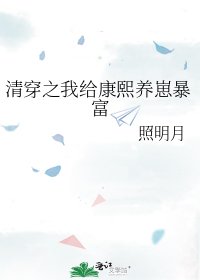 《清穿之我给康熙养崽暴富》