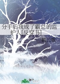 分手后我成了霸总的监护人[反穿书]