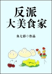 《反派大美食家》