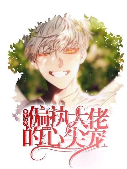 《【重生】成為偏執大佬的心尖寵》