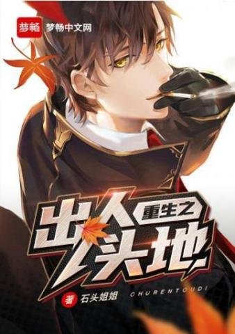 《重生之出人头地》