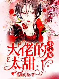 《大佬的小宝贝太甜了》