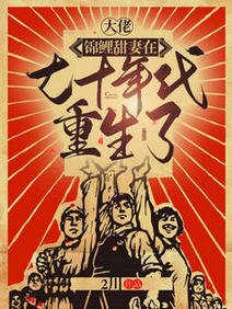 《大佬,锦鲤甜妻在七十年代重生了/七零:我靠囤四合院成了京圈首富》