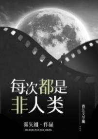 《每次都是非人類/今天又收割了金手指》