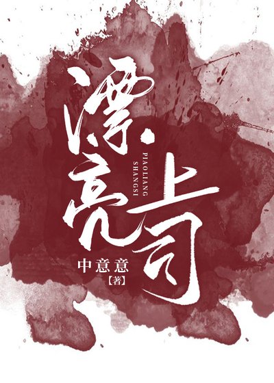 《漂亮上司》