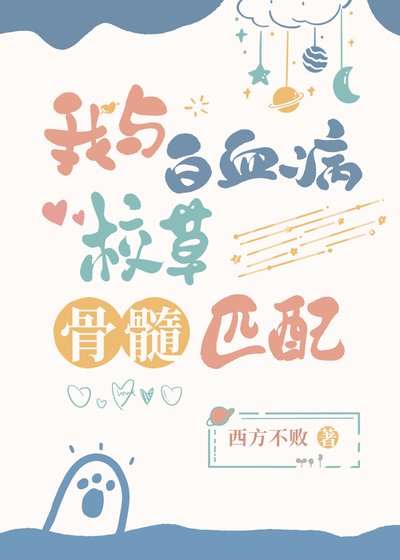 《我与白血病校草骨髓匹配》