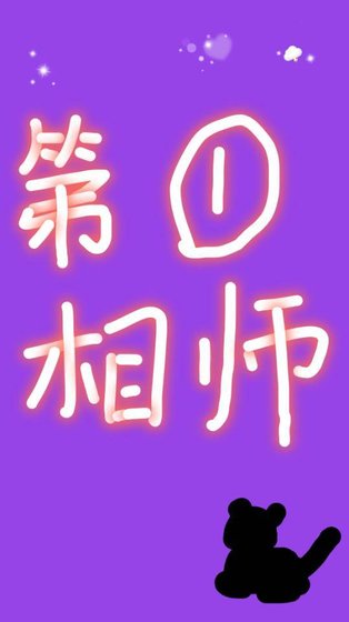 《第一相师》