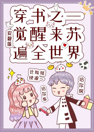 《穿书之一觉醒来苏遍全世界》
