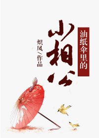 《油纸伞里的小相公》