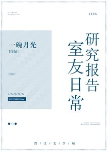 《室友日常研究报告》