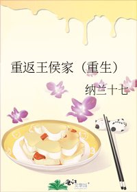 《重返王侯家(重生)》