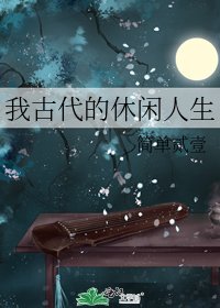 《我古代的休闲人生》